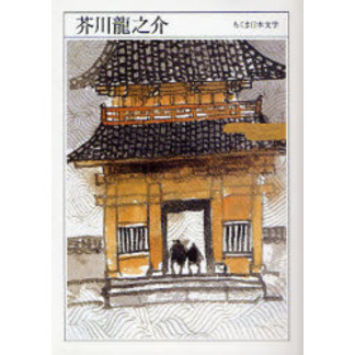 芥川竜之介 1892-1927