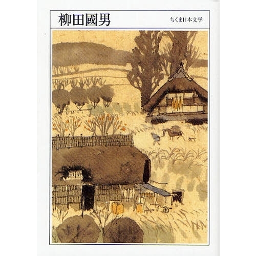 柳田国男　１８７５－１９６２