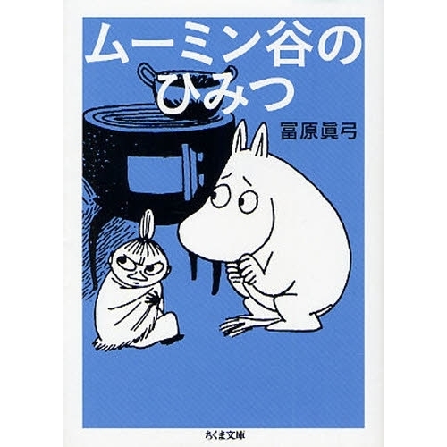 ムーミン谷のひみつ