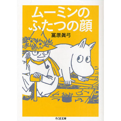 ムーミンのふたつの顔