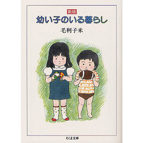 幼い子のいる暮らし