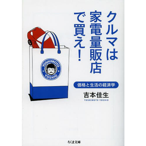 クルマは家電量販店で買え！　価格と生活の経済学