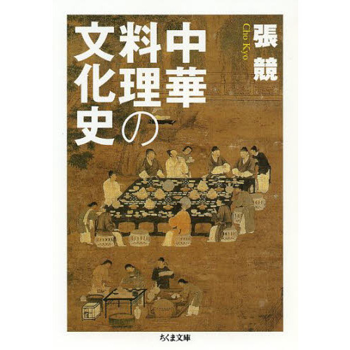 中華料理の文化史