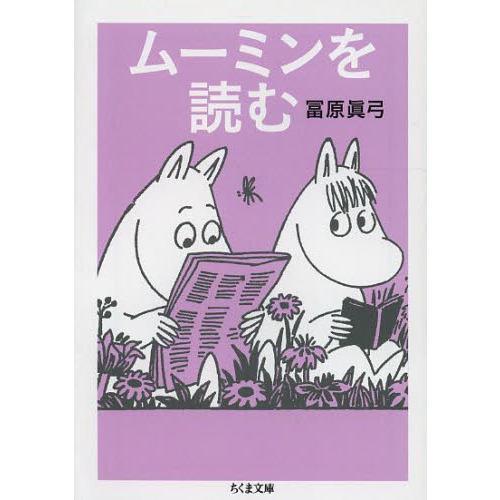 ムーミンを読む