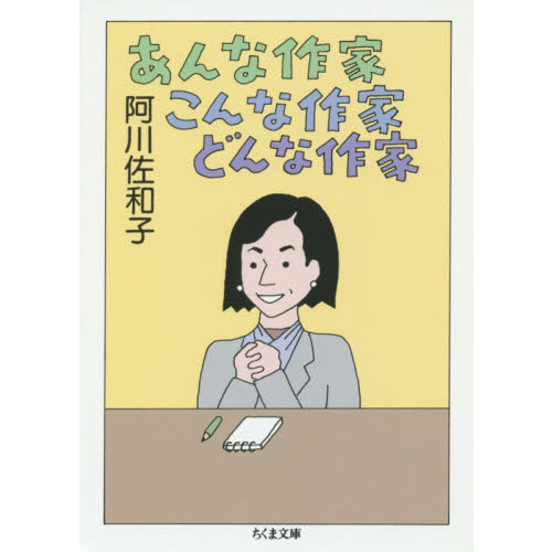 あんな作家こんな作家どんな作家