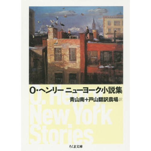 Ｏ・ヘンリー　ニューヨーク小説集