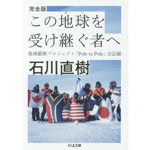 この地球（ほし）を受け継ぐ者へ　地球縦断プロジェクト「Ｐｏｌｅ　ｔｏ　Ｐｏｌｅ」全記録