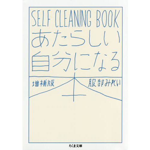 あたらしい自分になる本　ＳＥＬＦ　ＣＬＥＡＮＩＮＧ　ＢＯＯＫ