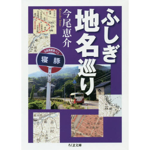 ふしぎ地名巡り