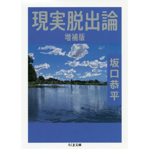 現実脱出論