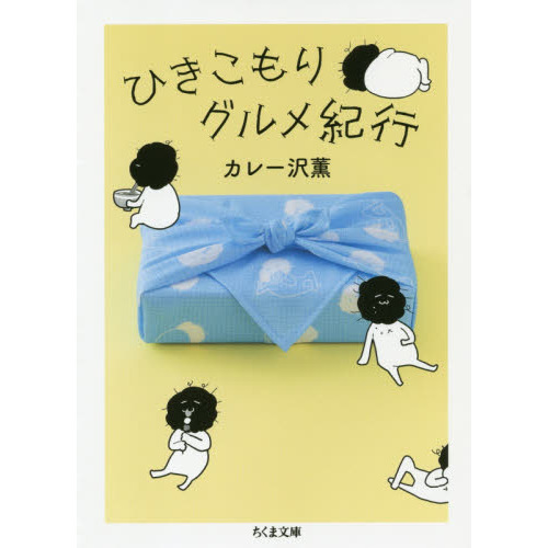 ひきこもりグルメ紀行
