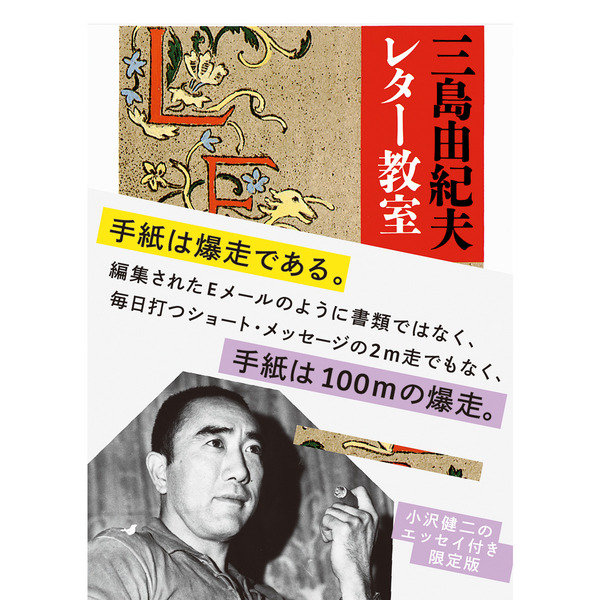 小沢健二デザイン帯付き『三島由紀夫レター教室』（普及版）