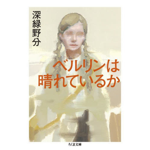 ベルリンは晴れているか