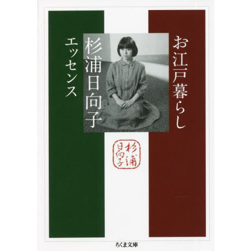 お江戸暮らし　杉浦日向子エッセンス
