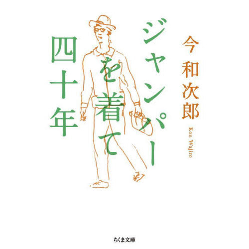 ジャンパーを着て四十年
