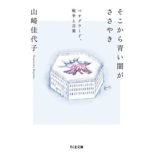 そこから青い闇がささやき　ベオグラード、戦争と言葉
