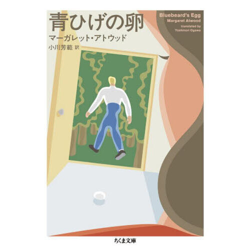 青ひげの卵