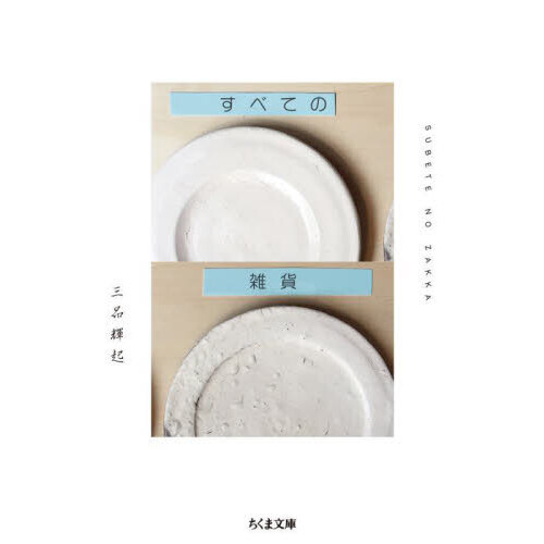 すべての雑貨