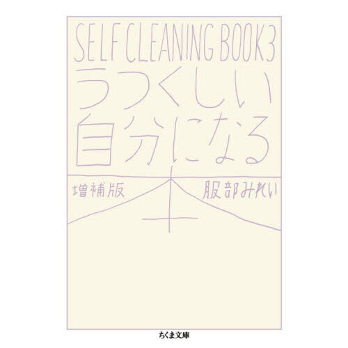 うつくしい自分になる本　ＳＥＬＦ　ＣＬＥＡＮＩＮＧ　ＢＯＯＫ　３