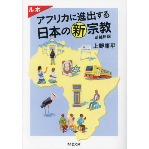 ルポアフリカに進出する日本の新宗教