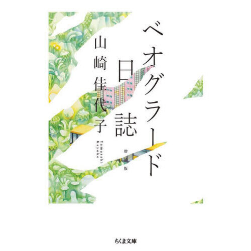 ベオグラード日誌