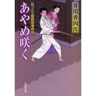 あやめ咲く　おっとり聖四郎事件控