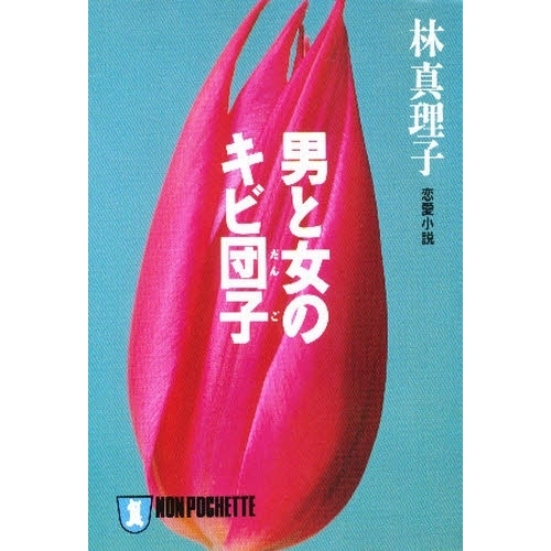 男と女のキビ団子