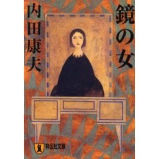 鏡の女　推理小説