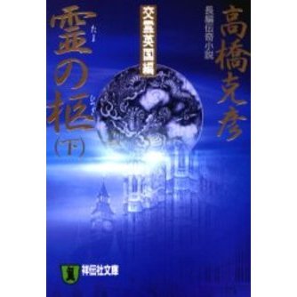 霊の柩　下
