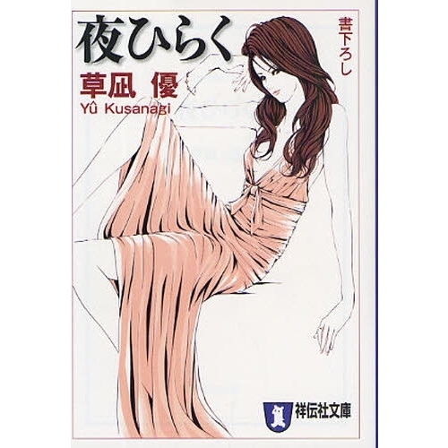 夜ひらく　長編官能ロマン