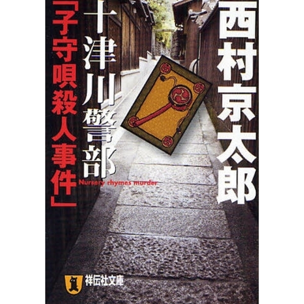 十津川警部「子守唄殺人事件」 長編推理小説