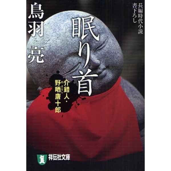 眠り首　長編時代小説　「鬼哭の剣」シリーズ　１４