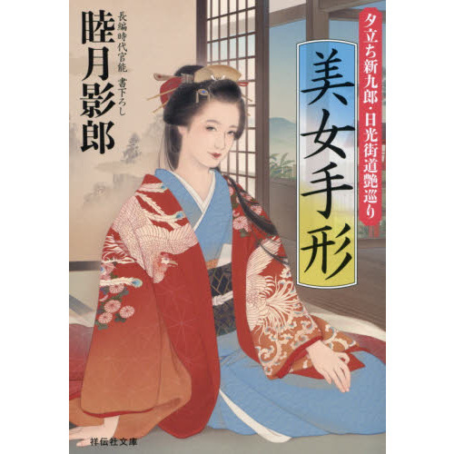 美女手形　夕立ち新九郎・日光街道艶巡り