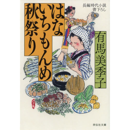 はないちもんめ秋祭り