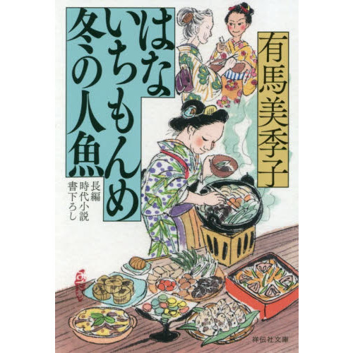 はないちもんめ冬の人魚