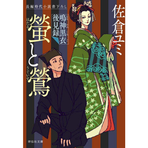 螢と鶯　鳴神黒衣後見録
