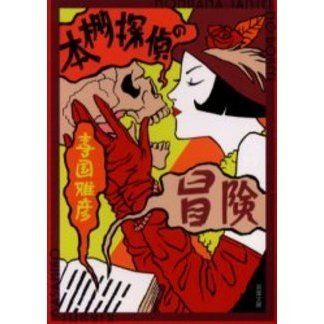 本棚探偵の冒険