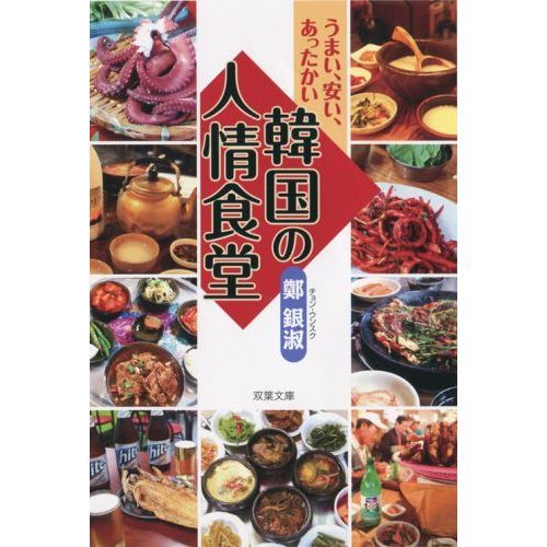 韓国の人情食堂　うまい、安い、あったかい