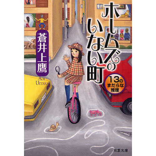 ホームズのいない町　１３のまだらな推理