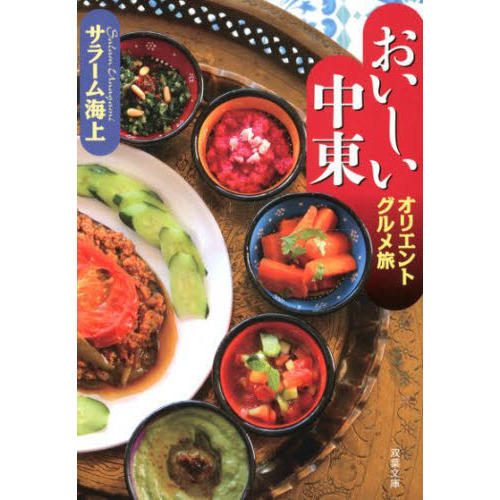 おいしい中東　オリエントグルメ旅