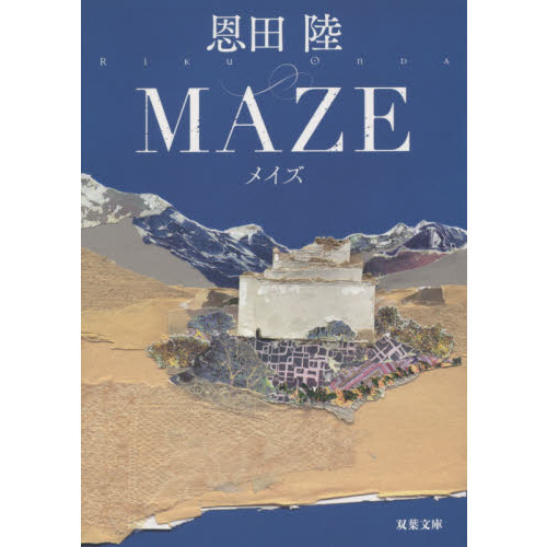 ＭＡＺＥ　新装版
