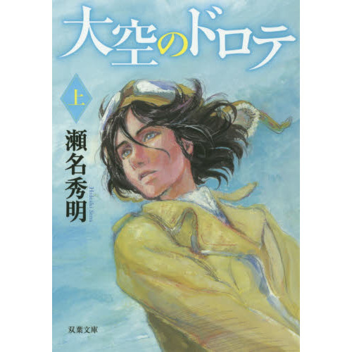 大空のドロテ　上