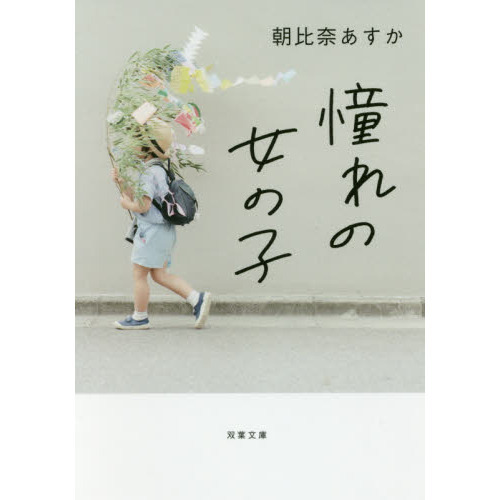 憧れの女の子