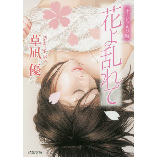 花よ乱れて　オリジナル長編性春エロス