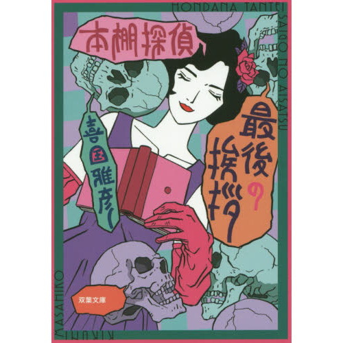 本棚探偵最後の挨拶