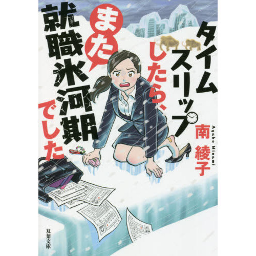 タイムスリップしたら、また就職氷河期でした