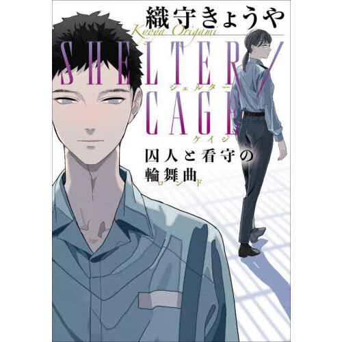 SHELTER/CAGE 囚人と看守の輪舞曲