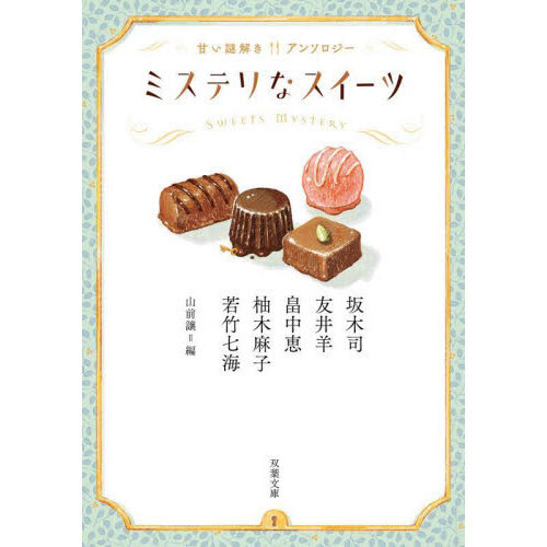 ミステリなスイーツ　甘い謎解きアンソロジー
