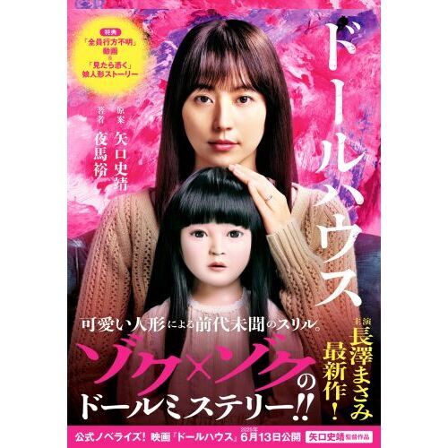 ドールハウス　映画ノベライズ