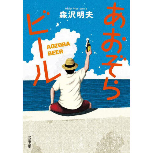 あおぞらビール